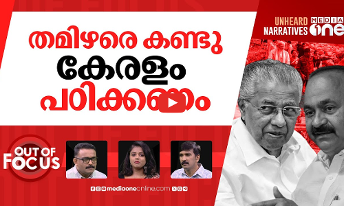 ഒന്നിച്ചുള്ള സമരത്തിനില്ലേ? | Wayanad relief: Satheesan flays LDF government | Out Of Focus