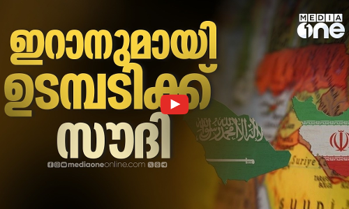 ഇറാനുമായി മഞ്ഞുരുക്കത്തിന് സൗദിയുടെ നീക്കം