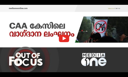 CAA കേസുകൾ സർക്കാരിന് ഊരാകുടുക്കായോ?