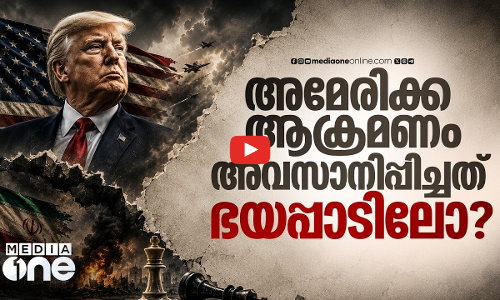 അമേരിക്ക ഇറാനെ ആക്രമിക്കുന്നത് അവസാനിപ്പിച്ചതിന് പിന്നിൽ?