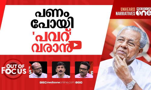 പണമെറിഞ്ഞ് പിണറായി | VD Satheesan questions Pinarayi’s ‘poll eve sops’| Out Of Focus