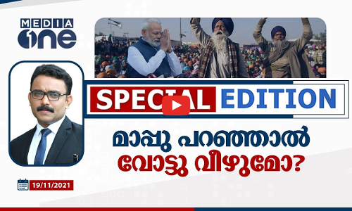 ​മാപ്പു പറഞ്ഞാൽ വോട്ടു വീഴുമോ?