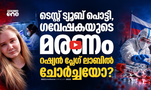 റഷ്യൻ പ്ലേഗ് ലാബിൽ എന്താണ് സംഭവിച്ചത്? ഗവേഷകയുടെ മരണത്തിൽ ദുരൂഹത | Plague outbreak in Russia?
