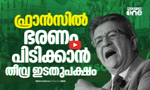 യുവാക്കളെയും ദരിദ്രരെയും കൂടെക്കൂട്ടി ഫ്രാന്‍സില്‍ തീവ്ര ഇടതുപാര്‍ട്ടിയുടെ മുന്നേറ്റം