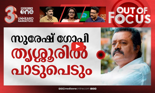 തൃശൂരെടുക്കുമോ പ്രതാപന്‍? | TN Prathapan VS Suresh Gopi at Thrissur | Out Of Focus