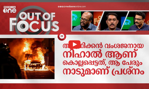 കലാപ തീയിൽ ഫ്രാൻസ്  | Out Of Focus