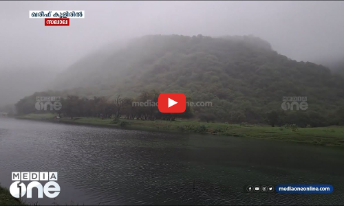 ഗൾഫ് രാജ്യങ്ങളെല്ലാം ചൂടിൽ വിയർത്തുകുളിക്കുമ്പോൾ നനഞ്ഞു കുതിരുകയാണ് ഒമാനിലെ സലാല