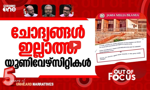 ചോദ്യം ഭയക്കുന്ന യൂണിവേഴ്സിറ്റികൾ | Jamia suspends professor over question in exam | Out Of Focus