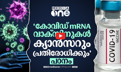 കോവിഡ് mRNA വാക്‌സിനുകൾ ക്യാൻസറിനെയും പ്രതിരോധിക്കും; പഠനം പറയുന്നു