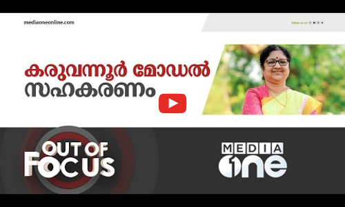 കരുവന്നൂർ മോഡൽ സഹകരണം | Out Of Focus | Karuvannoor Bank Scam