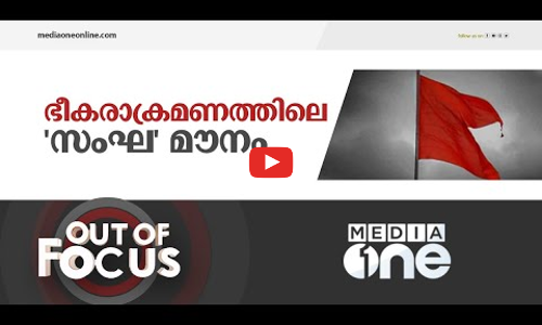 ഭീകരാക്രമണത്തിലെ സംഘ മൗനം