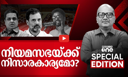 നിയമസഭയ്ക്ക് നിസാരകാര്യമോ? | Death threat against Rahul Gandhi | Venu Balakrishnan