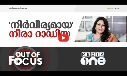 നിർവീര്യമായ നീരാ റാഡിയ