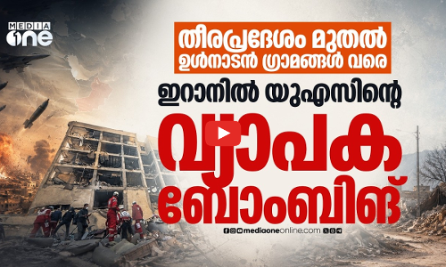 കരാറുകള്‍ ലംഘിച്ച് ഇറാനിലാകെ അമേരിക്കയുടെ ആക്രമണങ്ങള്‍