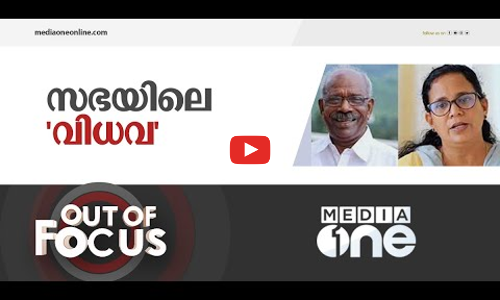 ആ എം.എൽ.എയെ വിധവയാക്കിയത് ആര്‌?