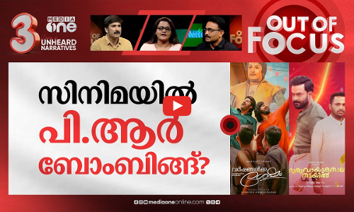 തിയറ്ററില്‍ ഹിറ്റ്, ഒ.ടി.ടിയില്‍ തട്ട് | A hit movie in theater turns cringe in OTT? | Out Of Focus