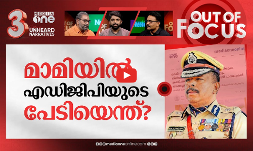 എങ്ങുമെത്താതെ മാമി കേസ് | Kozhikode realtor Mami missing case | Out Of Focus