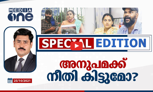 അനുപമക്ക് നീതി കിട്ടുമോ ?