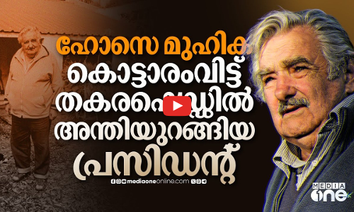 ലോകത്തെ ഏറ്റവും ദരിദ്രനായ പ്രസിഡന്റ്; ഹോസെ മുഹികയുടെ അസാധാരണ ജീവിതം