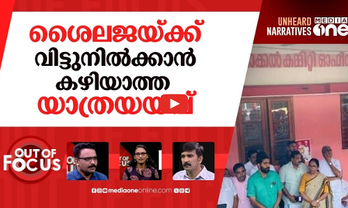 കാല്‍വെട്ടുകാരുടെ യാത്രയയപ്പ് | Send-off to convicted CPI(M) activists | Out Of Focus | 08.06.2025
