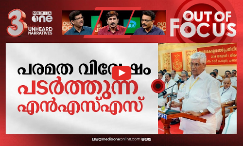 എൻഎസ്എസിന്റെ ഭയപ്പാടുകൾ