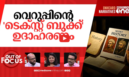ചരിത്രം മായ്ച്ചു പഠിപ്പിക്കാൻ | Communal finger at NCERT history book | Out Of Focus