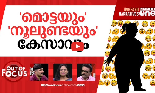 കളിയാക്കല്‍ കേസാകും | Body shaming made punishable in Kerala draft anti-ragging bill | Out Of Focus