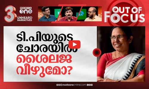മരിച്ചിട്ടില്ലാത്ത ചന്ദ്രശേഖരന്‍ | HC upholds convictions in TP Chandrasekharan case | Out Of Focus
