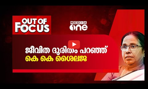 ജീവിത ദുരിതം പറഞ്ഞ് കെ.കെ ശൈലജ