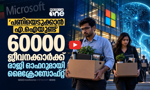 AI ഉണ്ടല്ലോ;  60,000 ജീവനക്കാർക്ക് വോളണ്ടറി എക്സിറ്റ് ഓഫർ നൽകി മൈക്രോസോഫ്റ്റ്