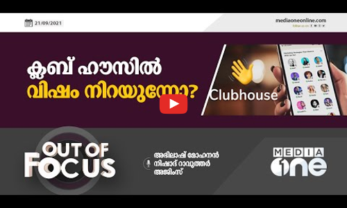 ക്ലബ് ഹൗസിൽ വിഷം നിറയുന്നോ?