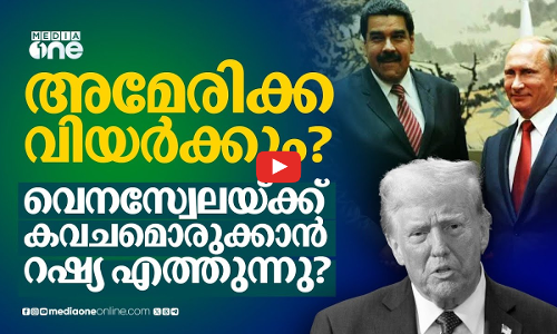 വെനസ്വേലയ്ക്ക് രക്ഷയൊരുക്കാൻ റഷ്യ എത്തുന്നു?