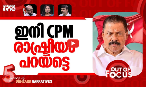 LDF-ന്‍റെ മേക്കപ് പ്ലാനുകൾ | LDF after setback in Kerala local body polls | Out Of Focus
