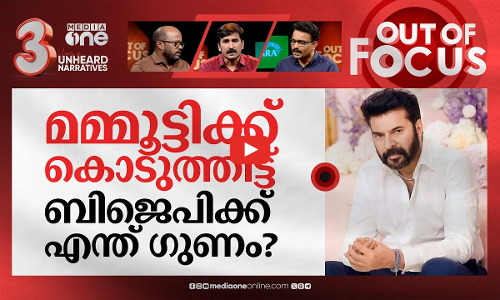 മമ്മൂട്ടിക്ക് പത്മഭൂഷണ്‍ വിലക്കോ? | Mammootty deserved a Padma award | Out Of Focus