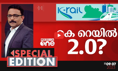 കെ-റെയില്‍ 2.0? | K-Rail | S.A Ajims