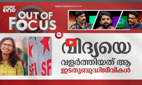 വിദ്യയിലെ സിപിഎം പ്രതിരോധം | Fake Certificate of SFI activist Vidya K | Out Of Focus