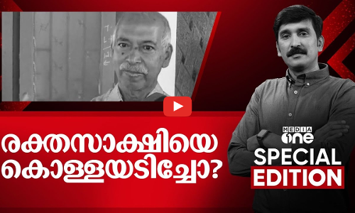 രക്തസാക്ഷിയെ കൊള്ളയടിച്ചോ | |Special Edition | Nishad Rawther