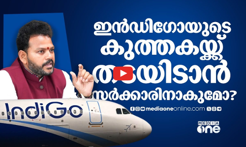 ഇന്‍ഡിഗോയെ നിലക്കുനിര്‍ത്താന്‍ സര്‍ക്കാര്‍ തയ്യാറാകുമോ? | IndiGo crisis | Ministry of Civil Aviation