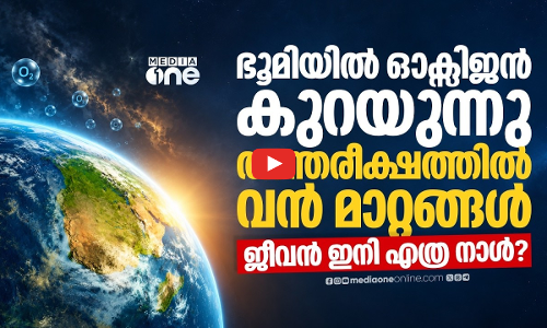 ഭൂമിയില്‍ ഓക്സിജന്‍ എത്രകാലംകൂടി? ഗ്രഹത്തിന്റെ ആയുസിനെ കുറിച്ച് പഠനം