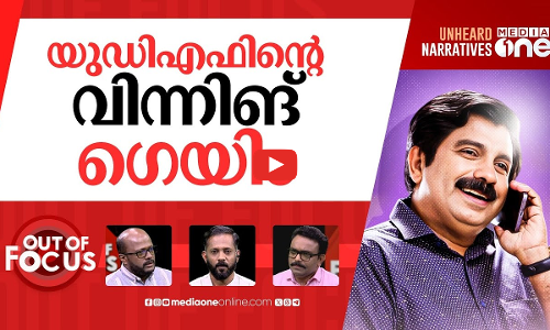 ജയിച്ച ഷൗക്കത്ത് | UDF’s Aryadan Shoukath wrests seat from LDF | Out Of Focus
