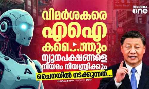 സമ്പൂർണ സ്വേച്ഛാധിപത്യത്തിലേക്ക് ചൈന; ന്യൂനപക്ഷങ്ങളെ ലക്ഷ്യമിട്ട് പുതിയ വംശീയ നയം | China