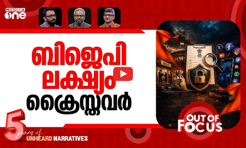 FCRAയിലെ വലിയ ലോക്ക് | BJP led centre tightens FCRA rules | Out Of Focus