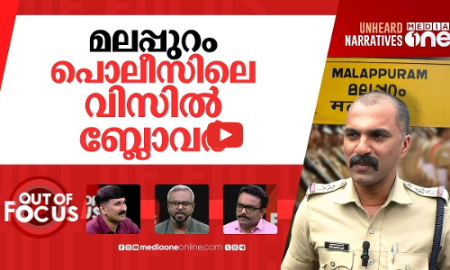 പൊലീസിലെ മലപ്പുറം രാജ് | Malappuram SI resigns after complaint against SP Sujith Das | Out Of Focus