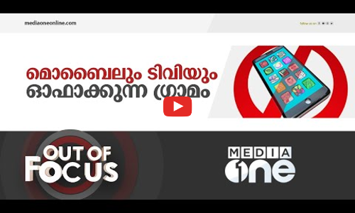 മൊബൈലും ടിവിയും ഓഫാക്കുന്ന ​ഗ്രാമം