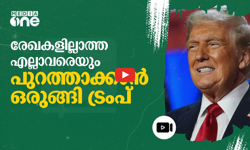 യുഎസിൽ രേഖകളില്ലാതെ ജീവിക്കുന്നത് 15 ലക്ഷം പേർ; നാടുകടത്താനൊരുങ്ങി ട്രംപ് | Donald Trump | #nmp