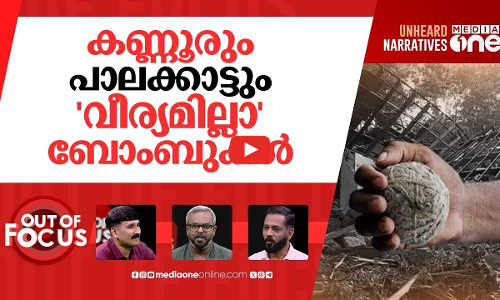 കണ്ണൂരിലും ബോംബ് | Kannur house blast in suspected bomb-making accident | Out Of Focus