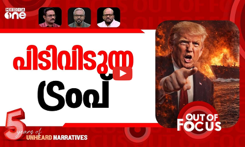 ട്രംപിന്റെ ചീട്ടുകീറി? | Trump voices frustration with allies | Out Of Focus