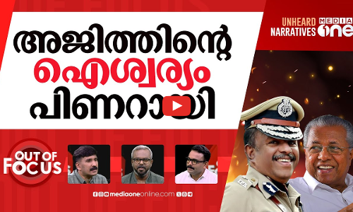 സർവതിലും ക്ലീൻ ചിറ്റ്? | VACB clears ADGP Ajith Kumar of corruption charges | Out Of Focus |