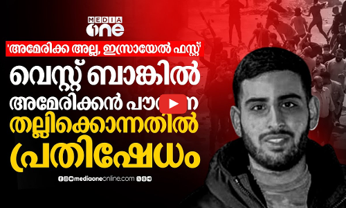 അമേരിക്കൻ പൗരനെ ഇസ്രായേലി കുടിയേറ്റക്കാർ തല്ലിക്കൊന്നു; പ്രതിഷേധം | American citizen killed WestBank