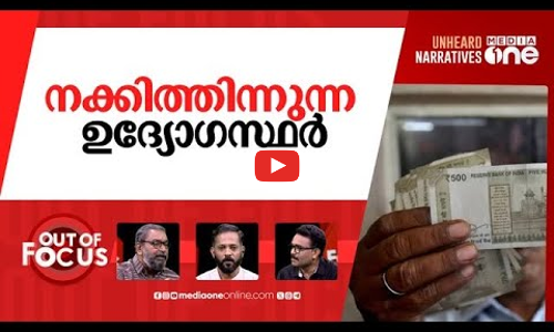 ക്ഷേമ പെൻഷൻ അടിച്ചുമാറ്റുന്നവർ